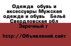 Одежда, обувь и аксессуары Мужская одежда и обувь - Бельё. Свердловская обл.,Заречный г.